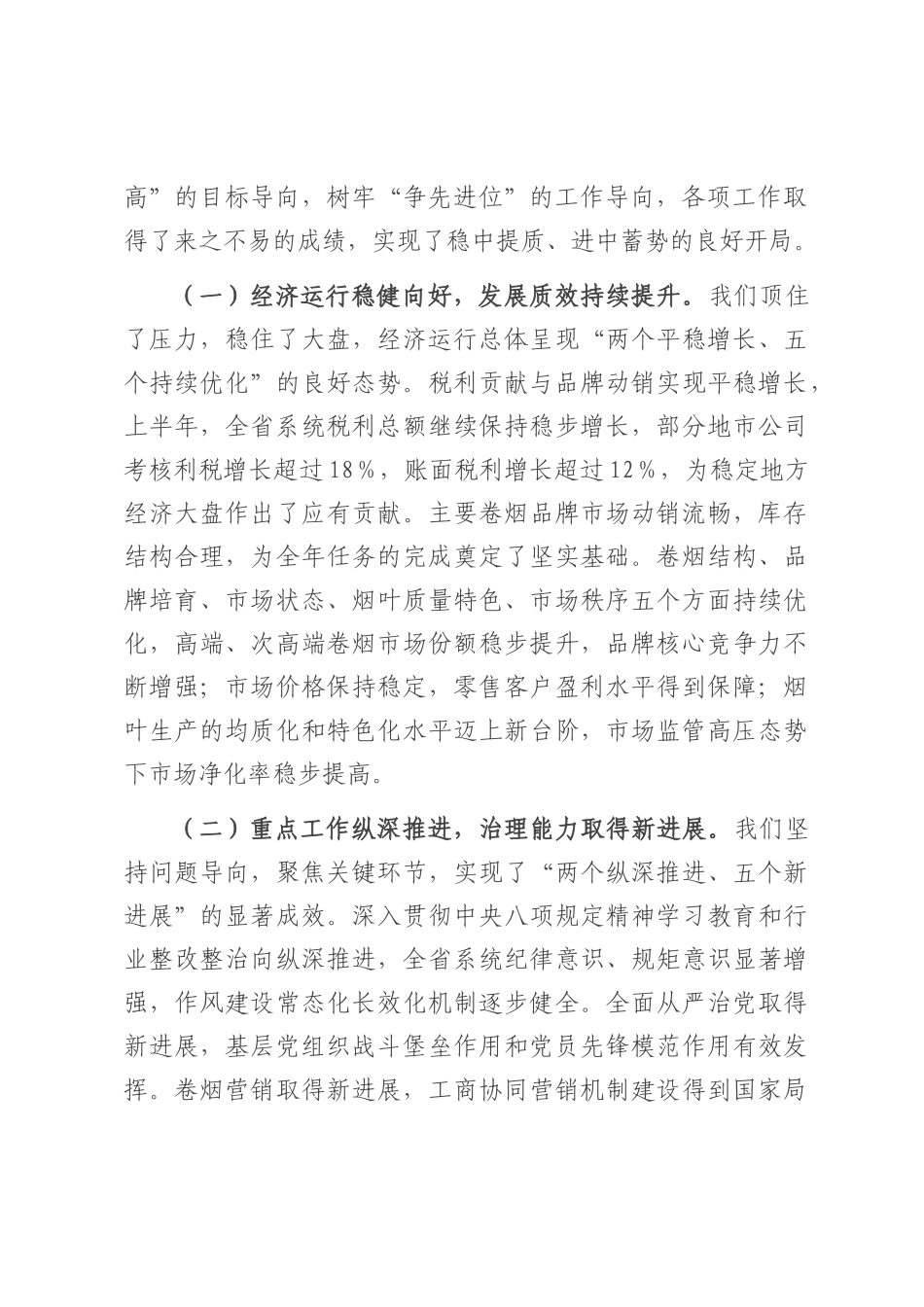 在2025年省烟草专卖局（公司）系统半年工作会议上的讲话.docx_第2页