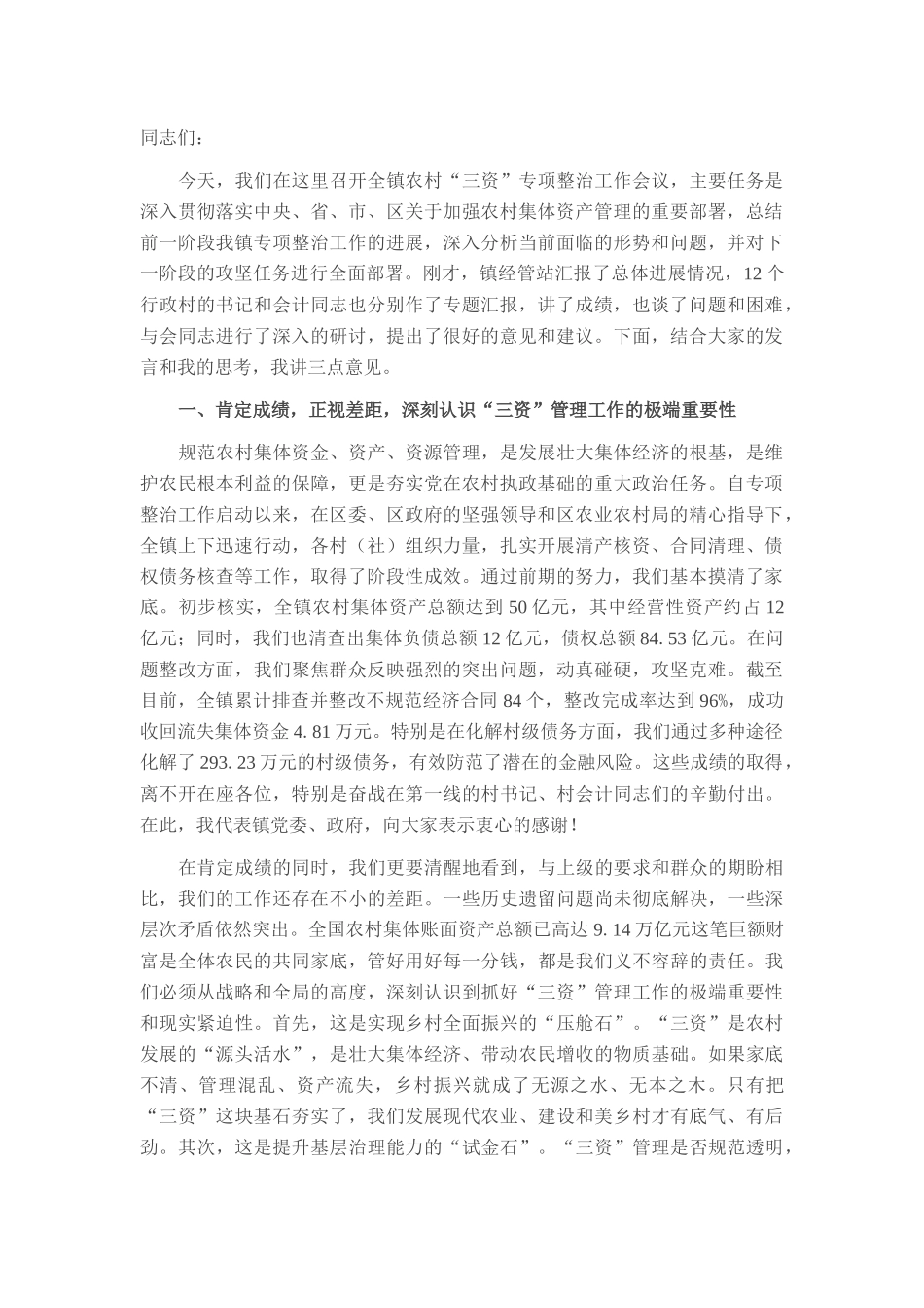在2025年镇农村“三资”专项整治工作会议上的讲话.docx_第1页
