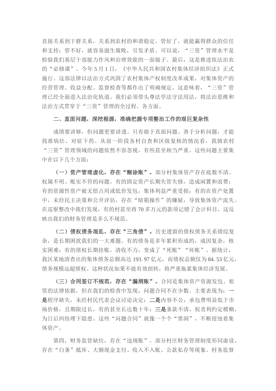 在2025年镇农村“三资”专项整治工作会议上的讲话.docx_第2页