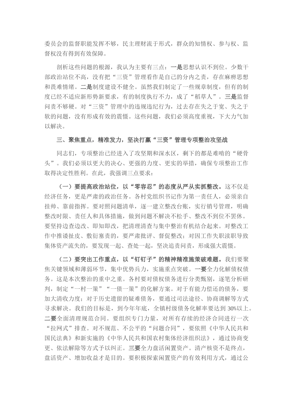 在2025年镇农村“三资”专项整治工作会议上的讲话.docx_第3页