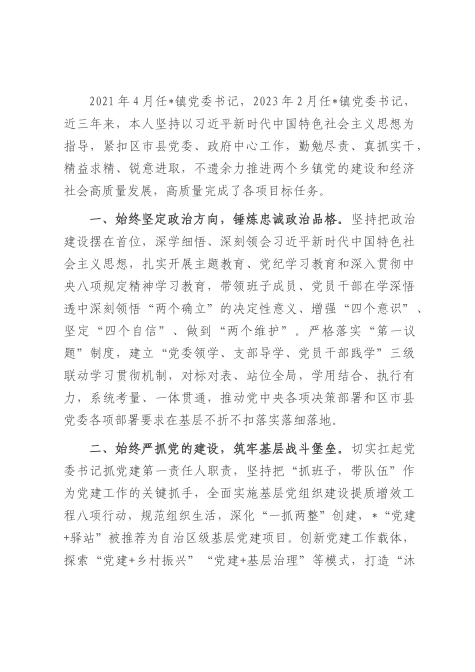 镇党委书记三年工作总结.docx_第1页