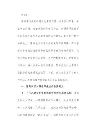 市税务局党委书记在市税务局党委理论学习中心组加强作风建设研讨中的发言.docx