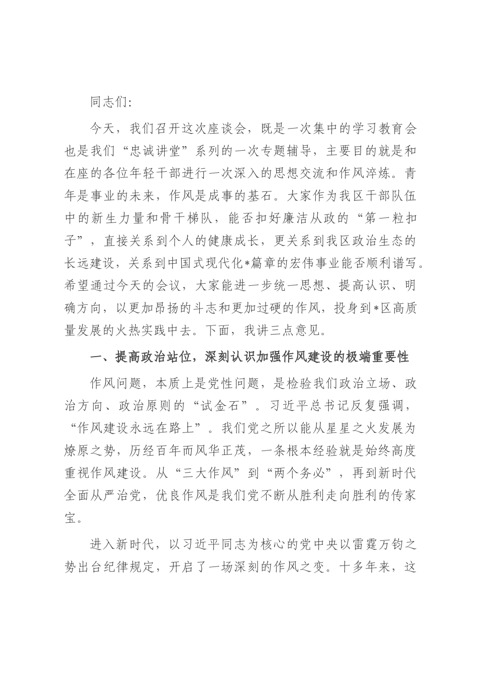 在全区年轻干部作风建设座谈会上的讲话.docx_第1页