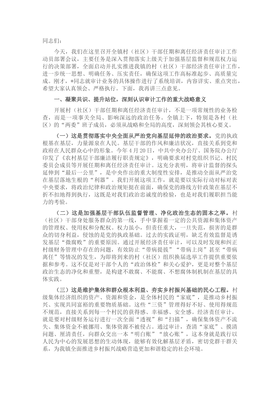 在2025年镇村（社区）干部任期和离任经济责任审计工作动员部署会议上的讲话.docx_第1页