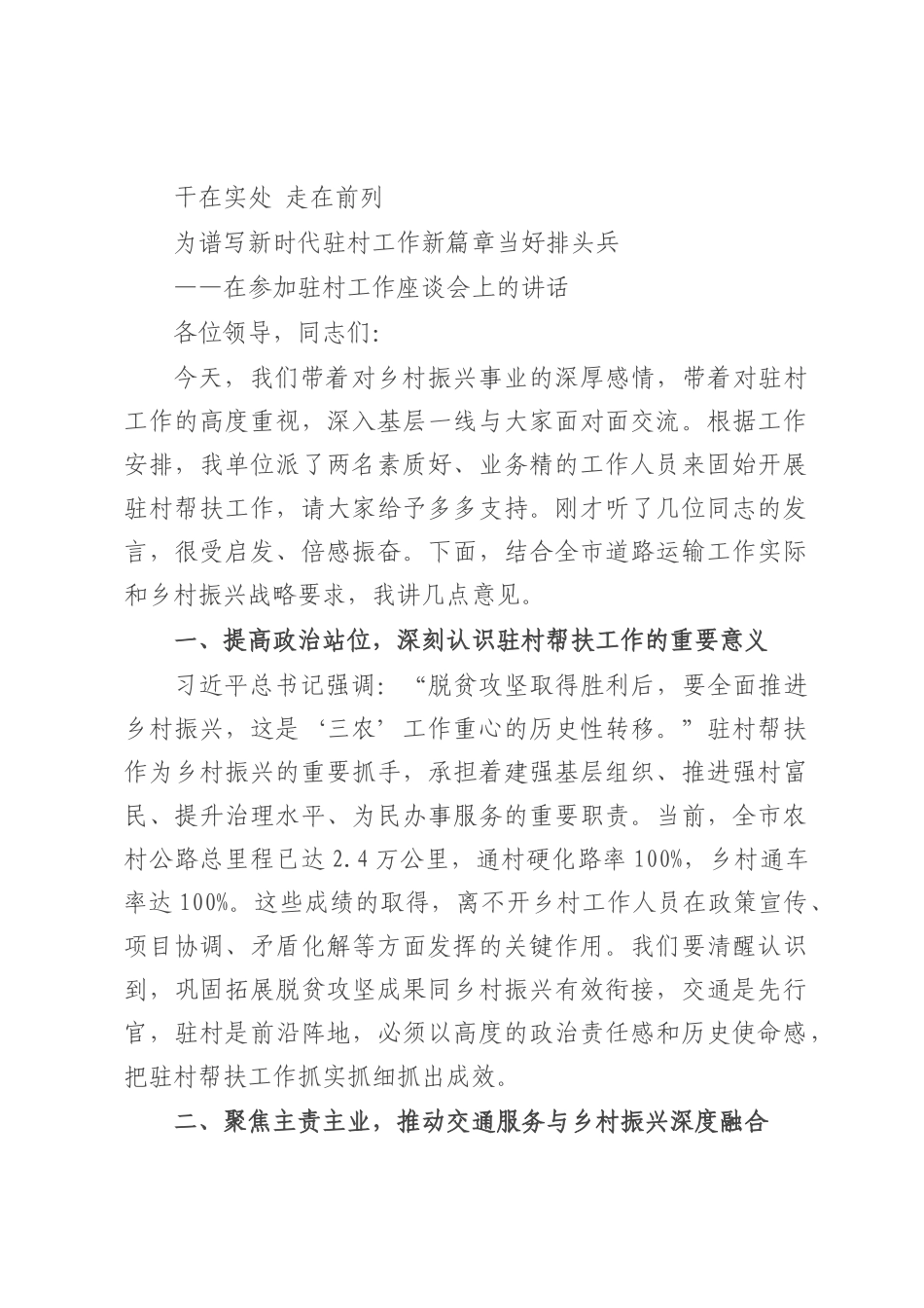 在驻村工作座谈会上的讲话.docx_第1页