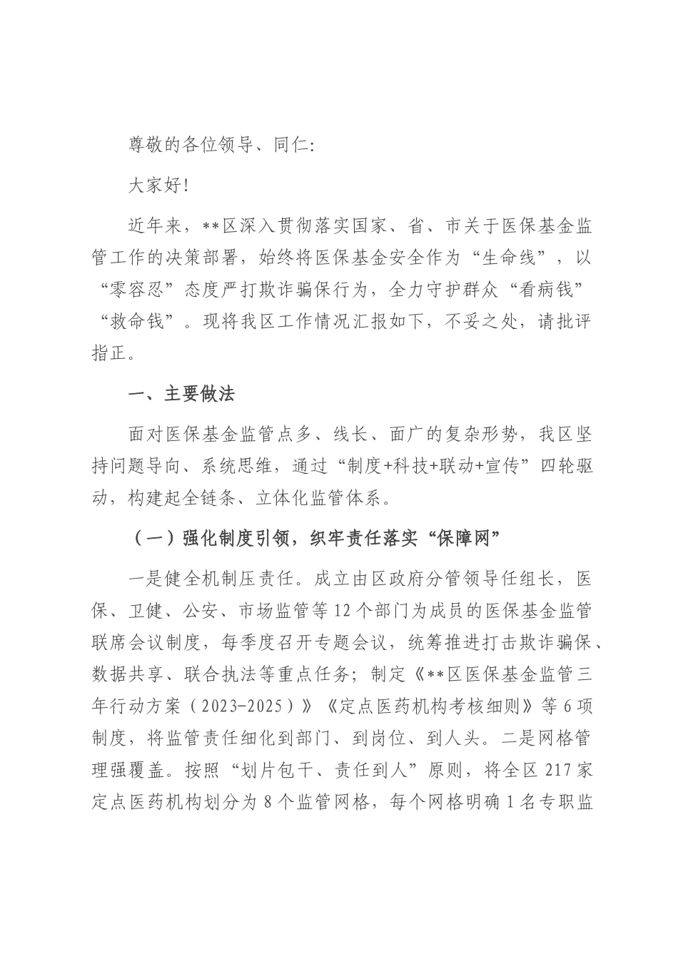 在2025年全市医保基金监管会议上的交流发言.docx_第1页