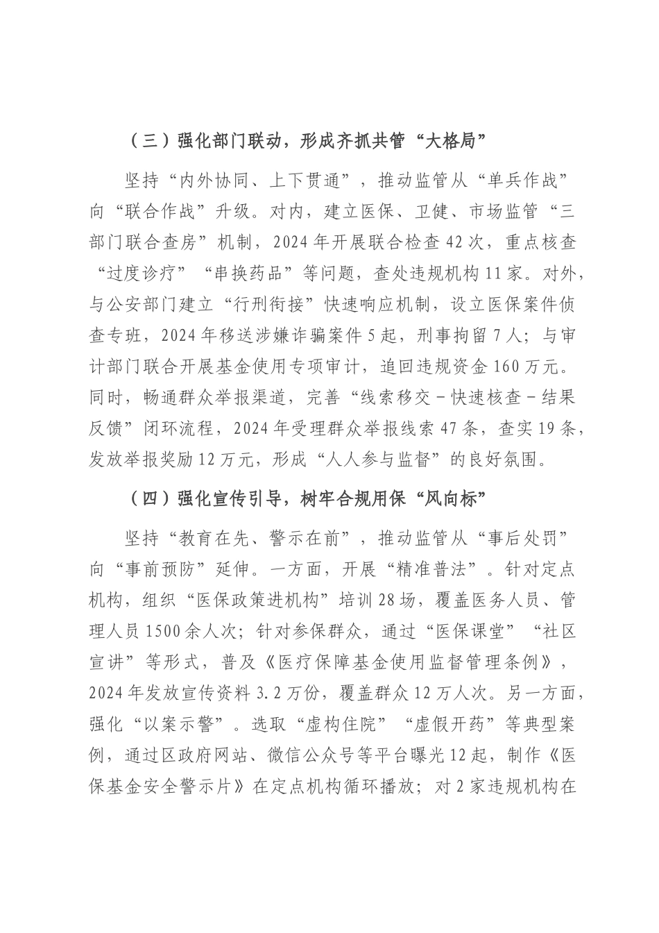 在2025年全市医保基金监管会议上的交流发言.docx_第3页