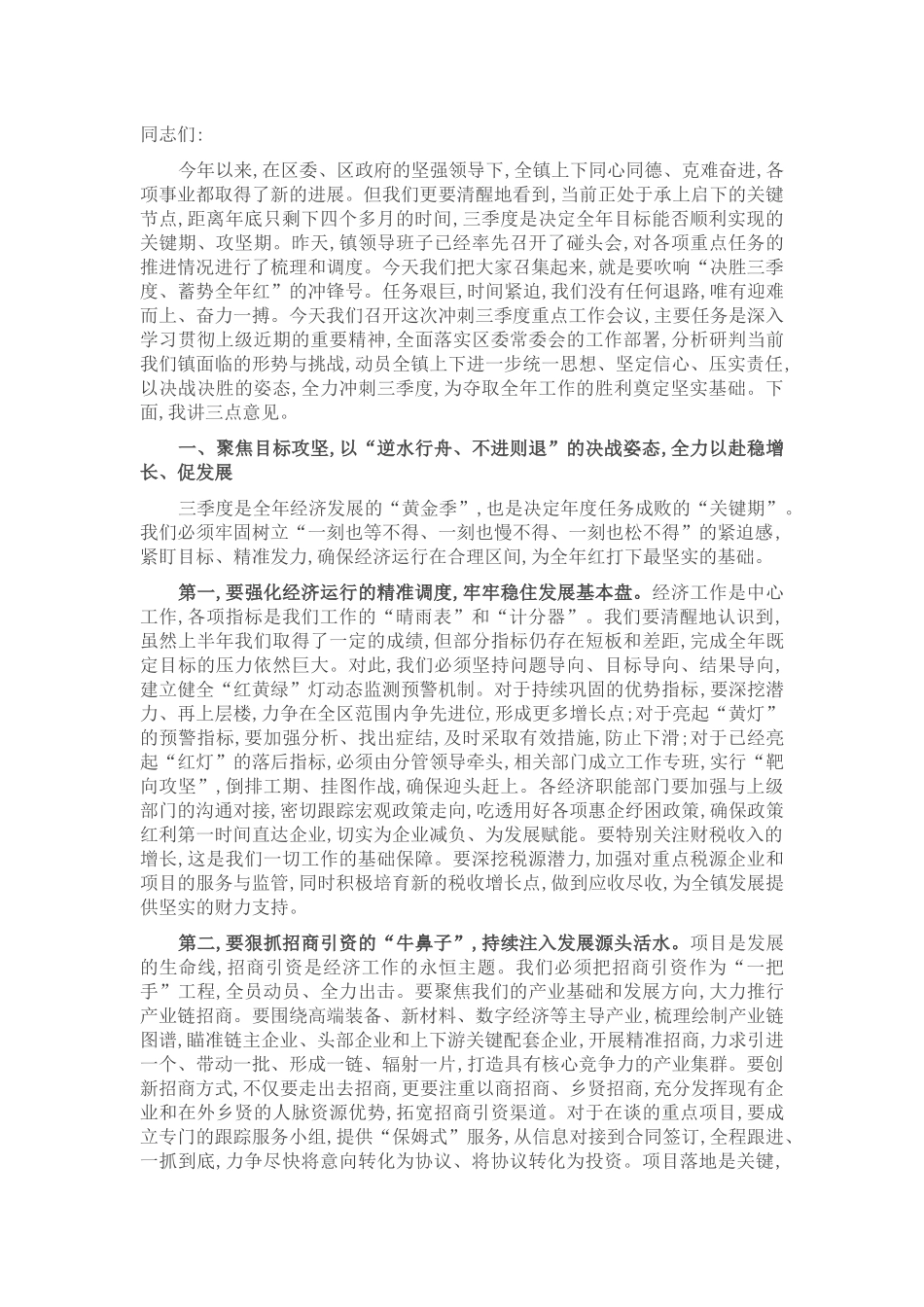 在2025年镇冲刺三季度重点工作会议上的讲话.docx_第1页