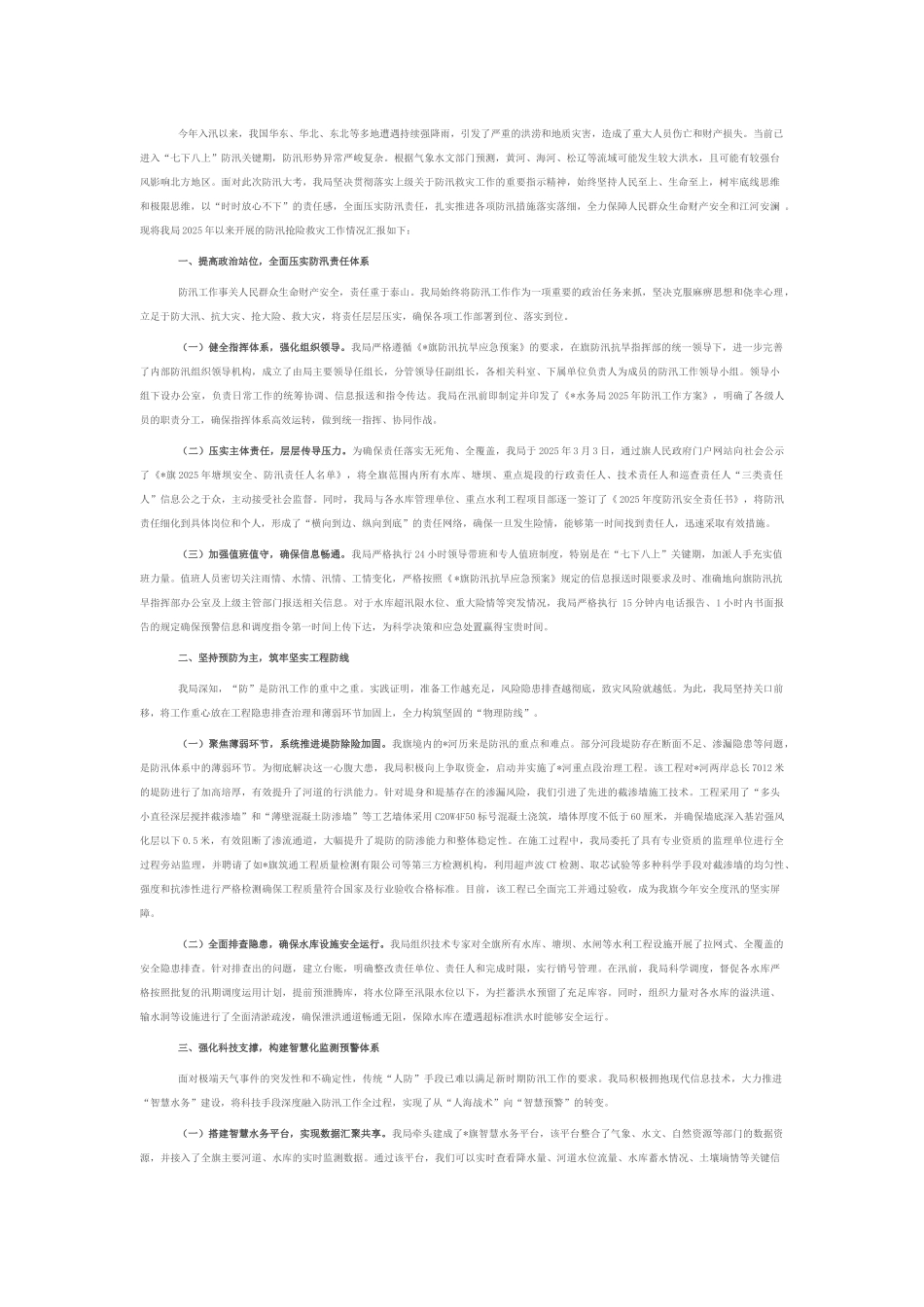 水务局关于2025年防汛抢险救灾工作的情况报告.docx_第1页