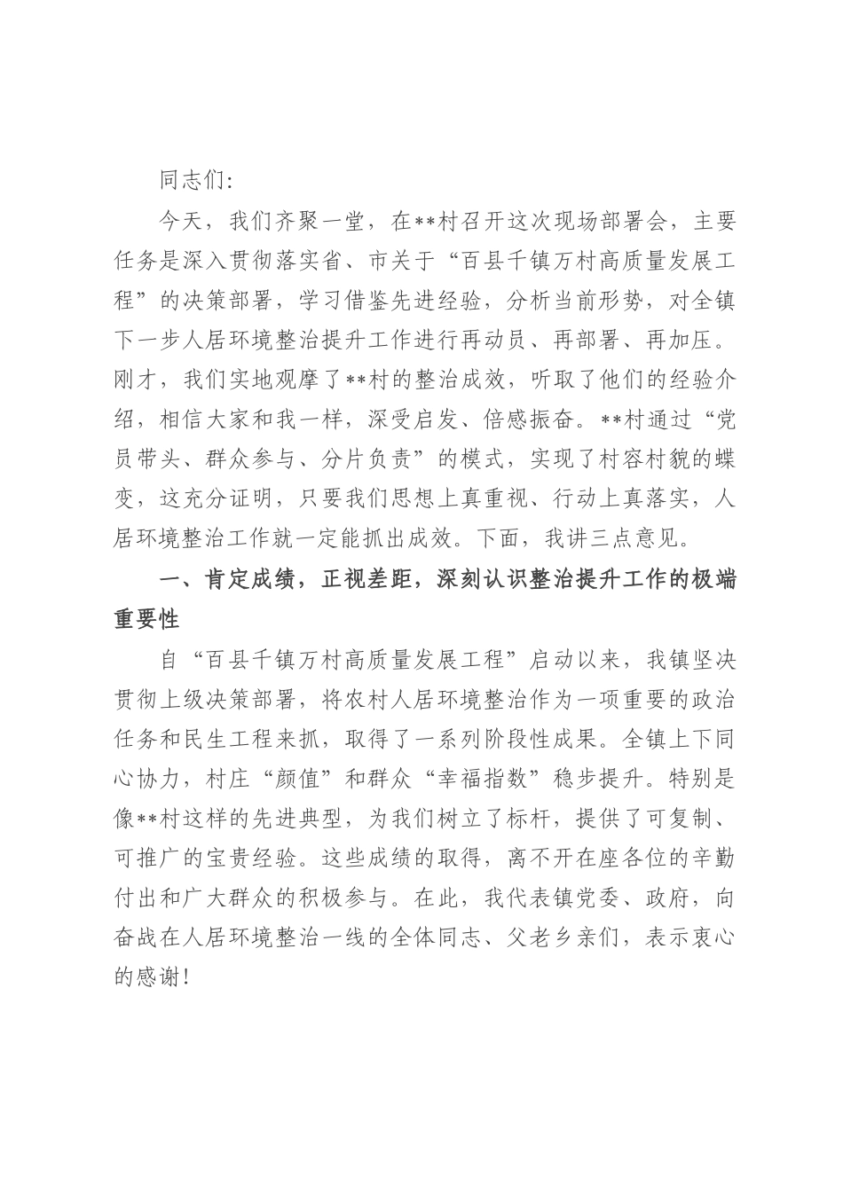 在镇纵深推进人居环境整治提升行动现场部署会上的讲话.docx_第1页