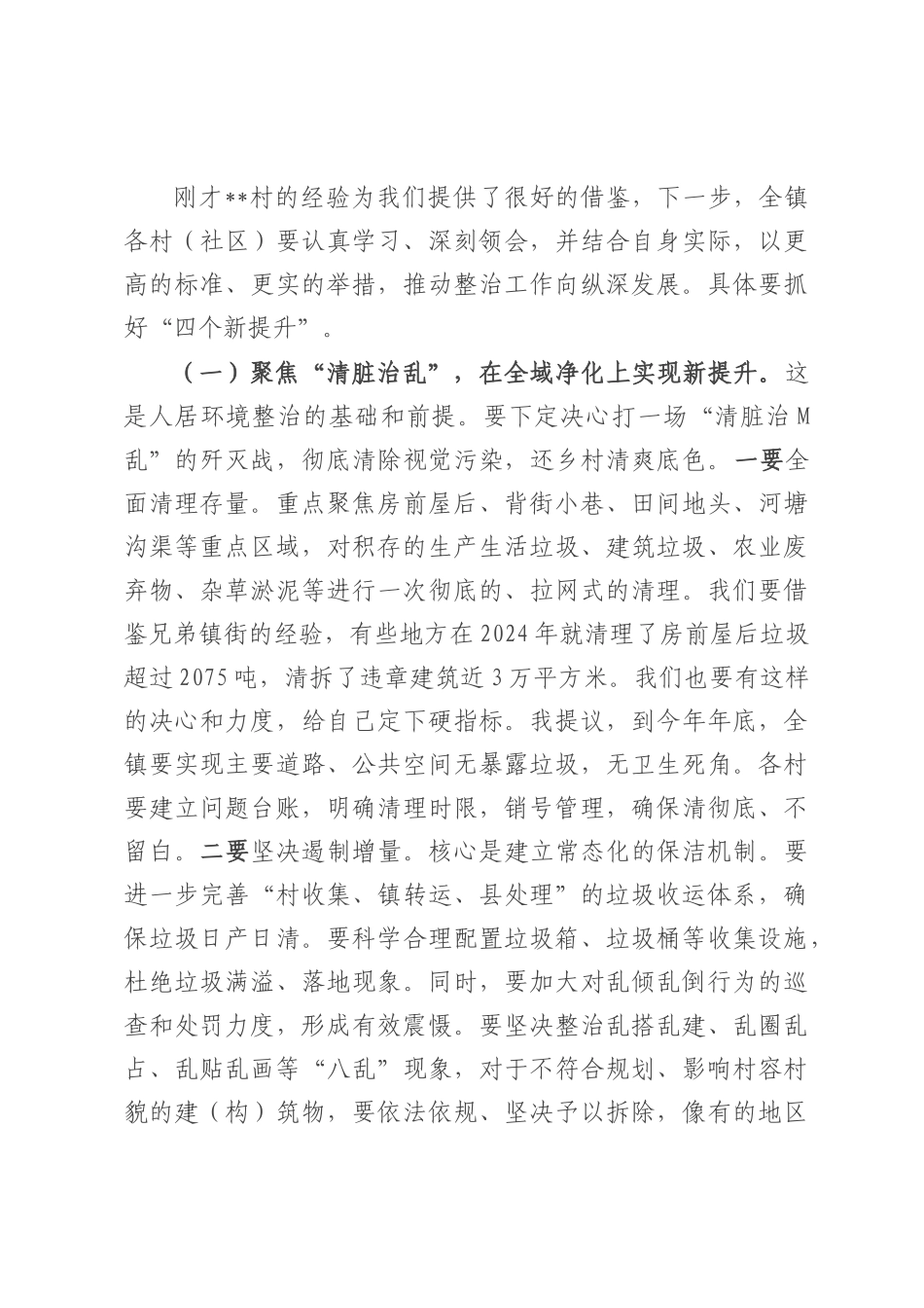 在镇纵深推进人居环境整治提升行动现场部署会上的讲话.docx_第3页