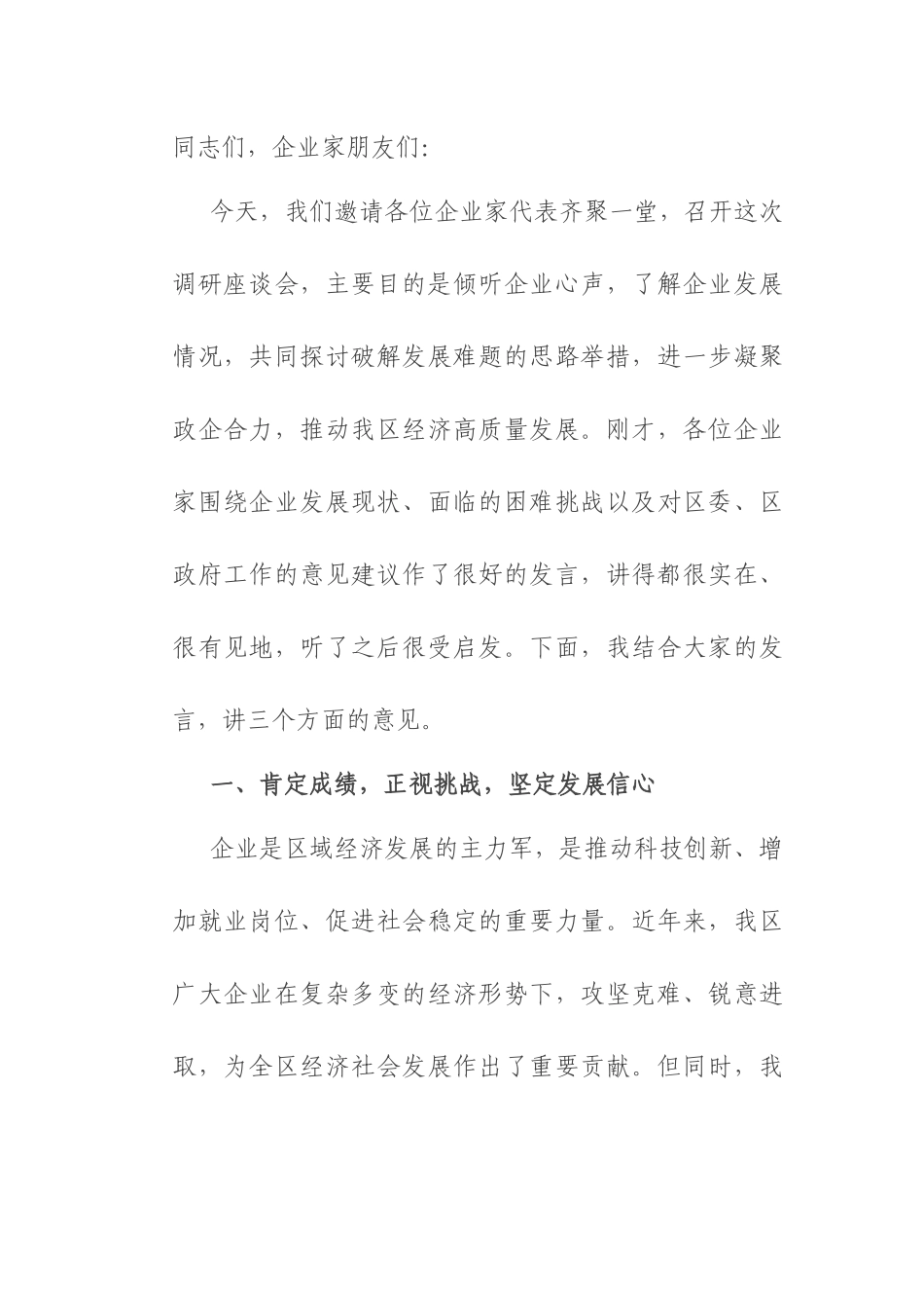 区委书记在企业调研座谈会上的讲话.docx_第1页