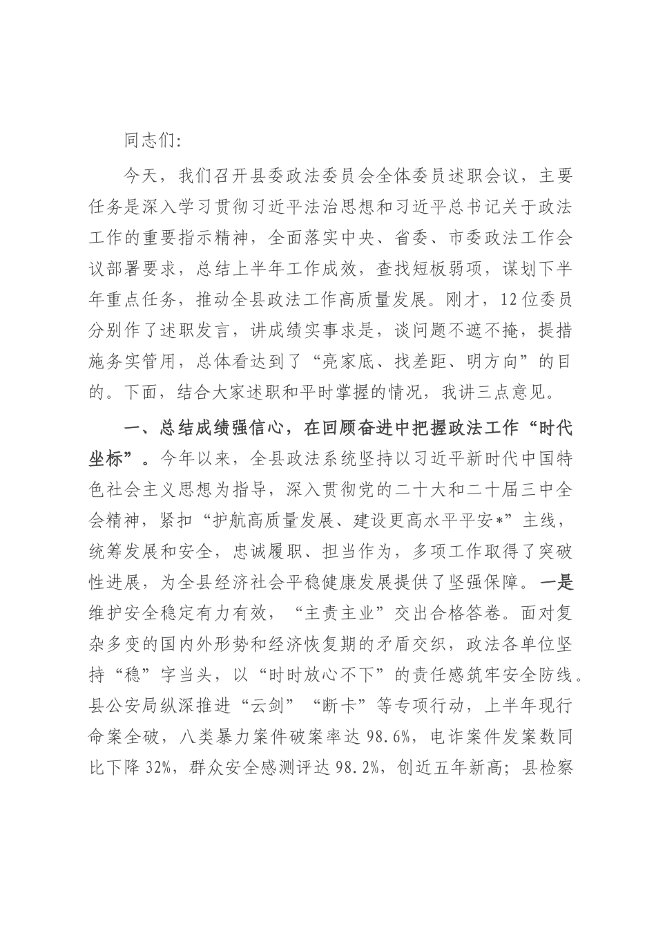 在2025年县委政法委员会全体委员述职会议上的讲话.docx_第1页