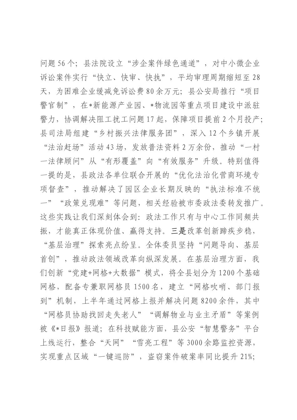 在2025年县委政法委员会全体委员述职会议上的讲话.docx_第3页