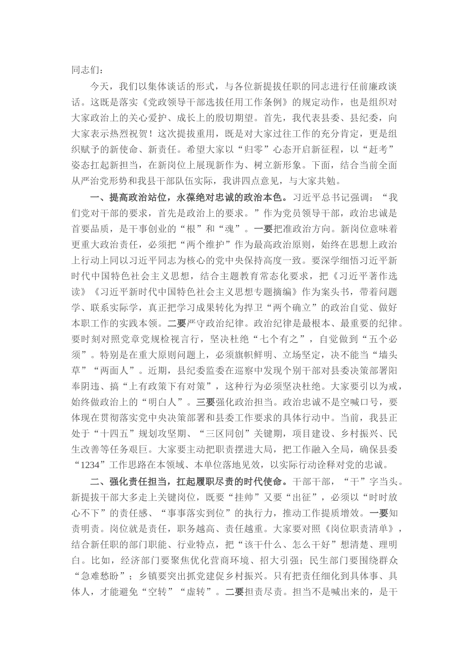 2025年县委常委、纪委书记在新提拔干部任前集体廉政谈话会上的讲话.docx_第1页