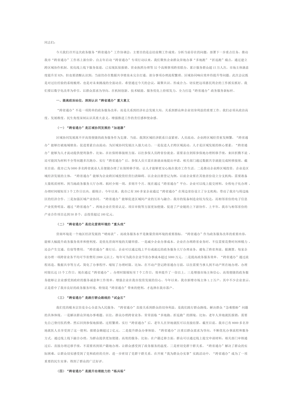 市长在政务服务“跨省通办”工作协调会上的讲话.docx_第1页