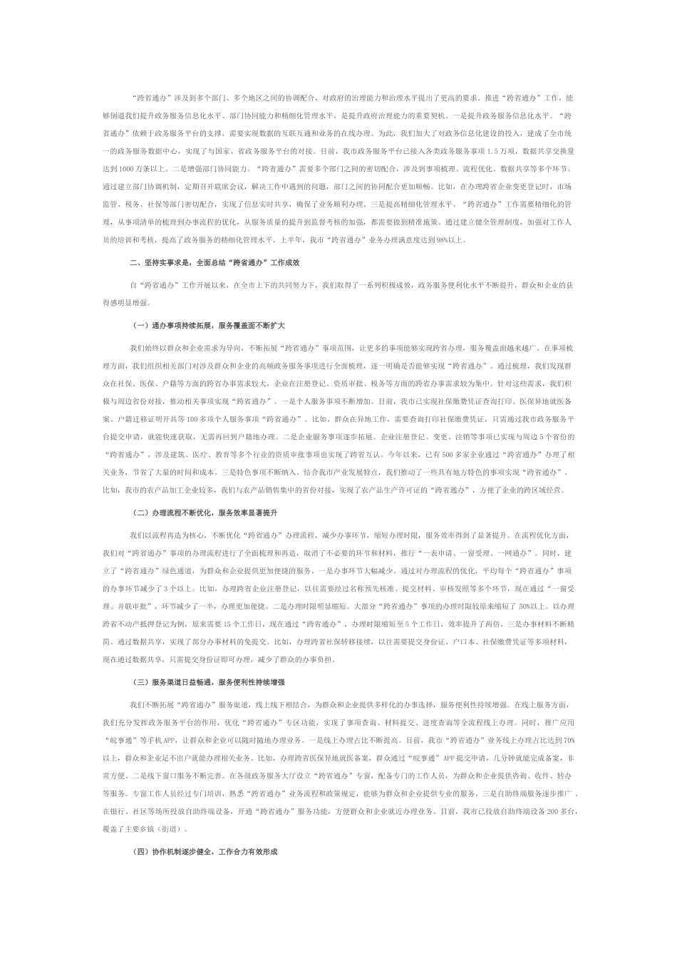 市长在政务服务“跨省通办”工作协调会上的讲话.docx_第2页