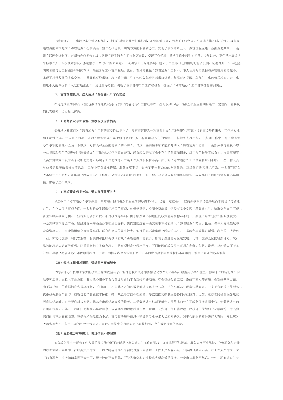 市长在政务服务“跨省通办”工作协调会上的讲话.docx_第3页