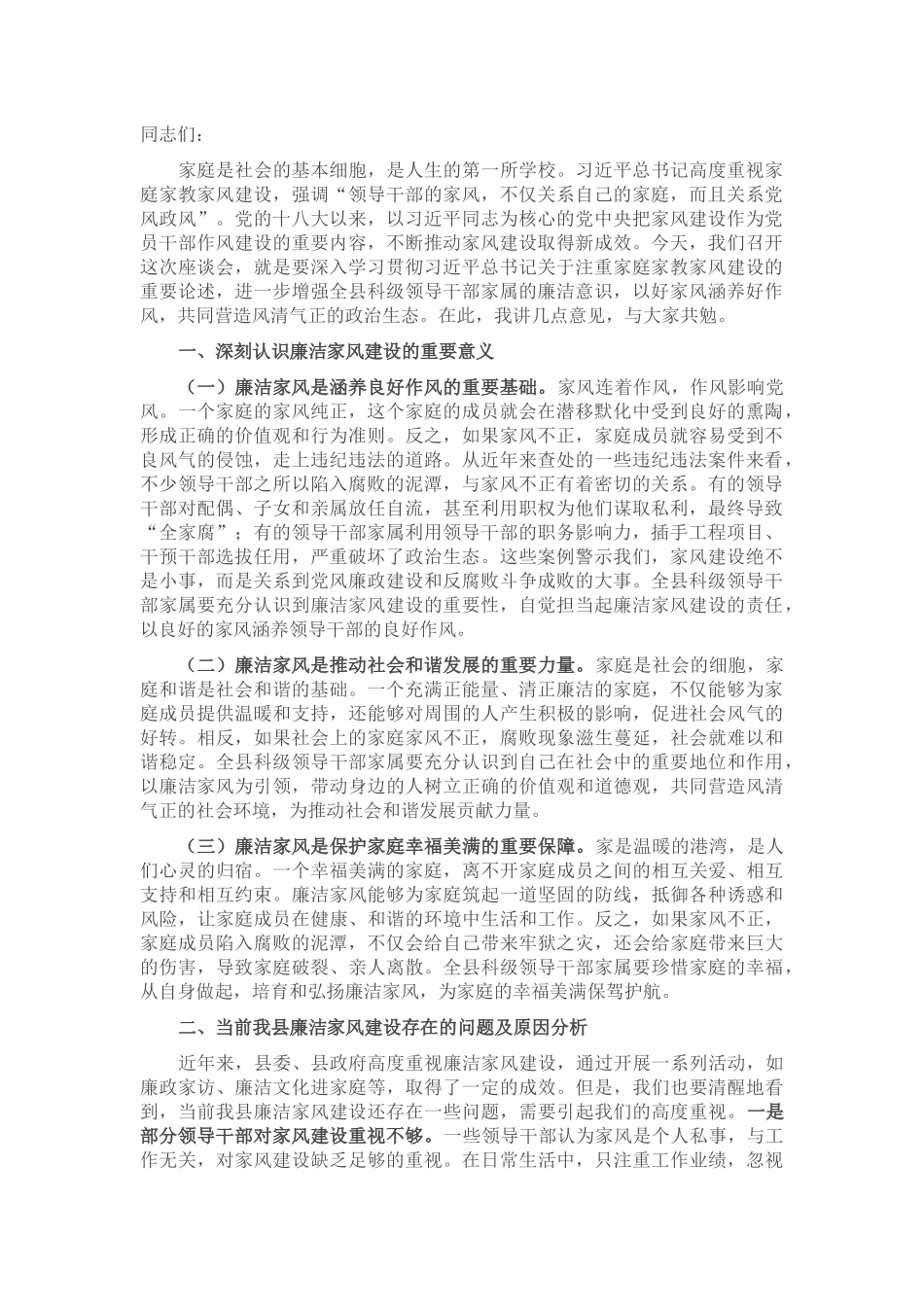 在2025年全县科级领导干部家属廉洁家风座谈会上的讲话.docx_第1页