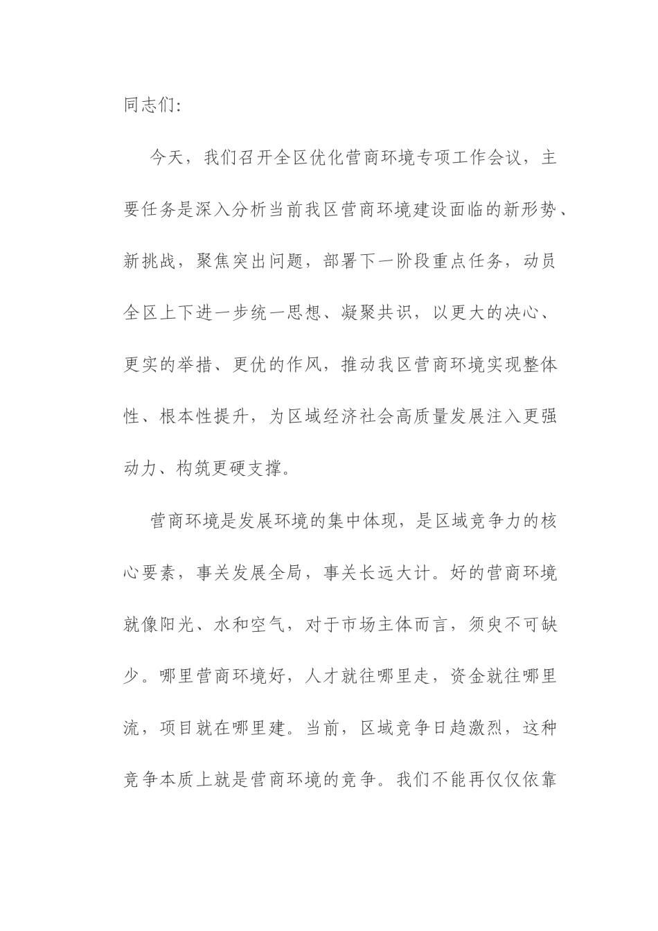 区委书记在2025年全区优化营商环境专项工作会议上的讲话.docx_第1页