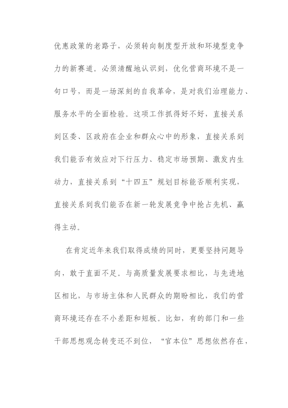 区委书记在2025年全区优化营商环境专项工作会议上的讲话.docx_第2页