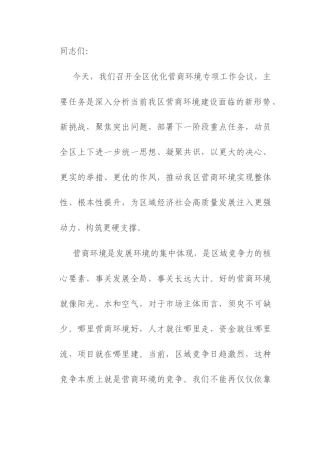 区委书记在2025年全区优化营商环境专项工作会议上的讲话.docx