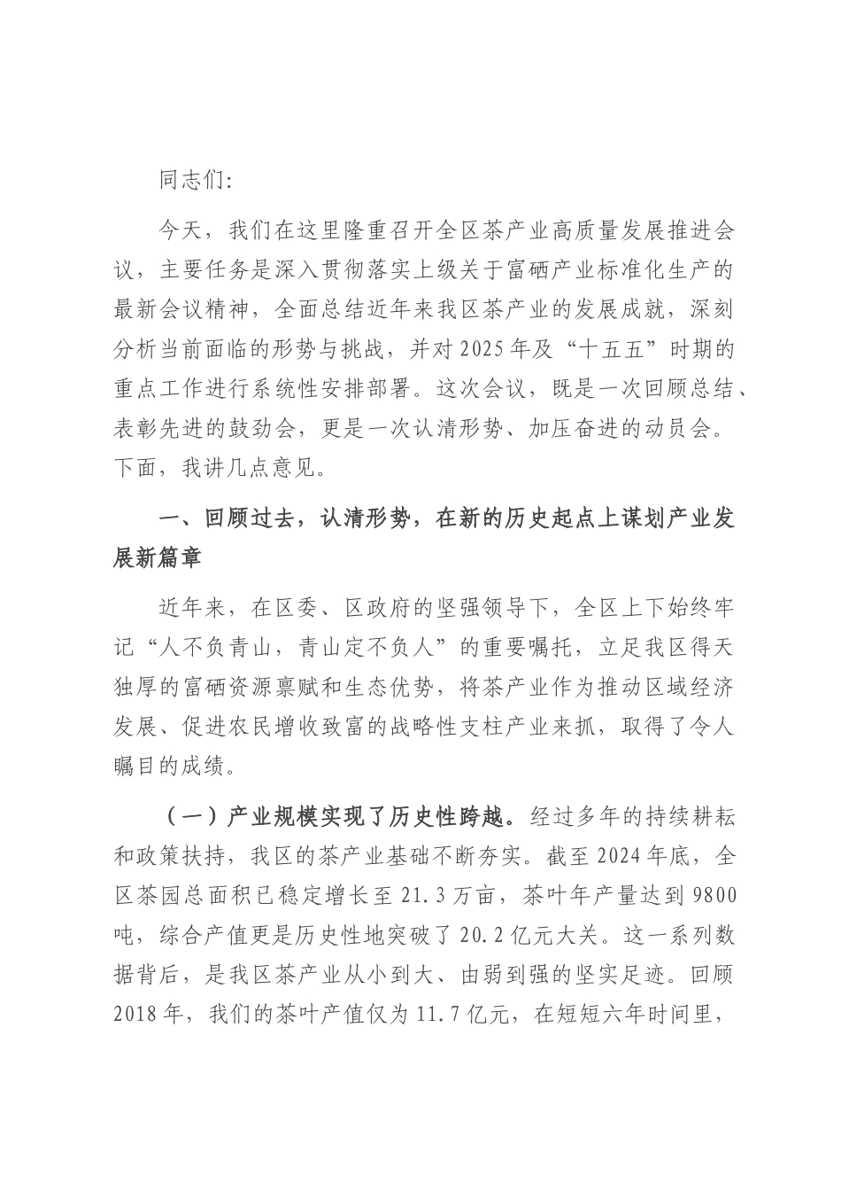 在2025年全区茶产业高质量发展推进会议上的讲话.docx_第1页