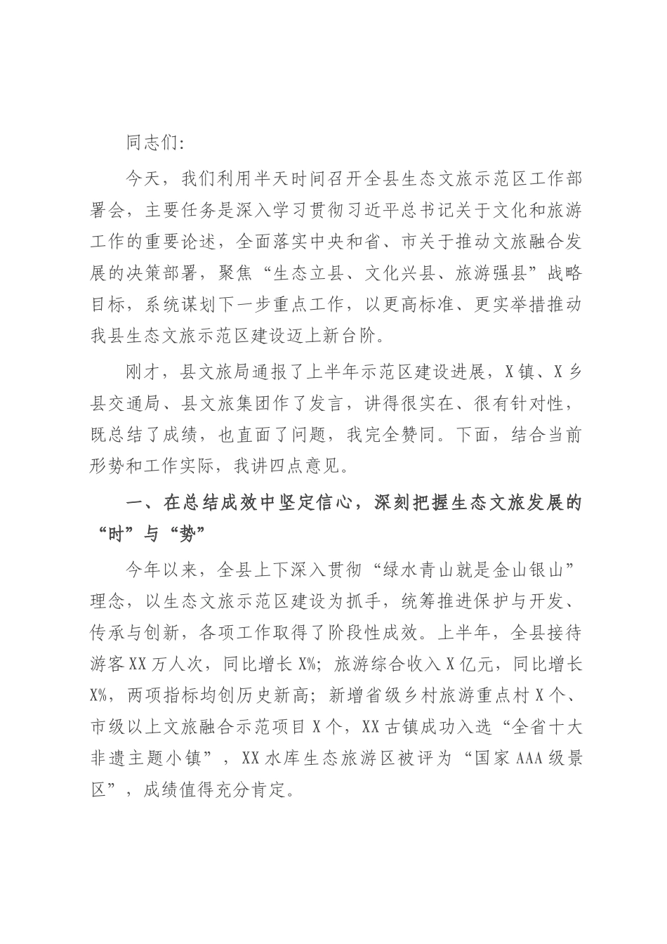 在2025年县生态文旅示范区工作部署会上的讲话.docx_第1页