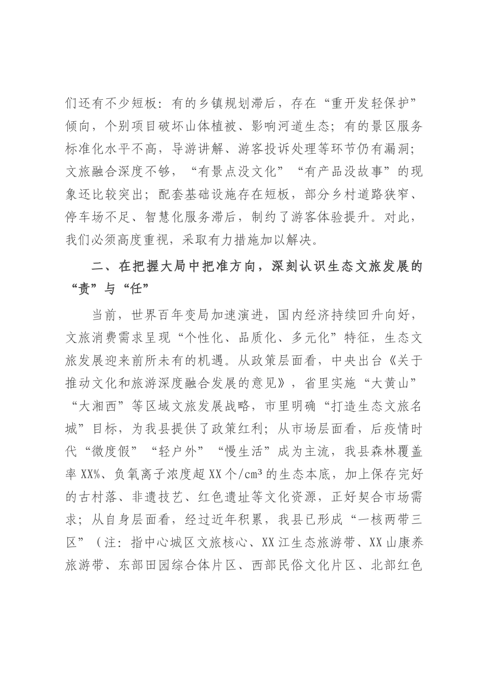 在2025年县生态文旅示范区工作部署会上的讲话.docx_第3页