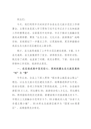 在2025年县生态文旅示范区工作部署会上的讲话.docx