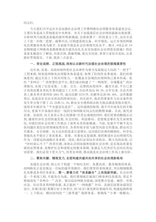 在2025年全县加强社会治理工作暨网格化治理服务体系建设会议上的讲话.docx