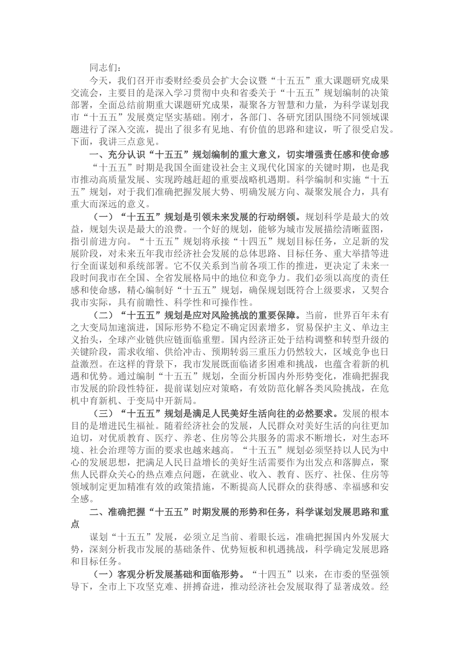 市长在市委财经委员会扩大会议暨“十五五”重大课题研究成果交流会上的讲话.docx_第1页