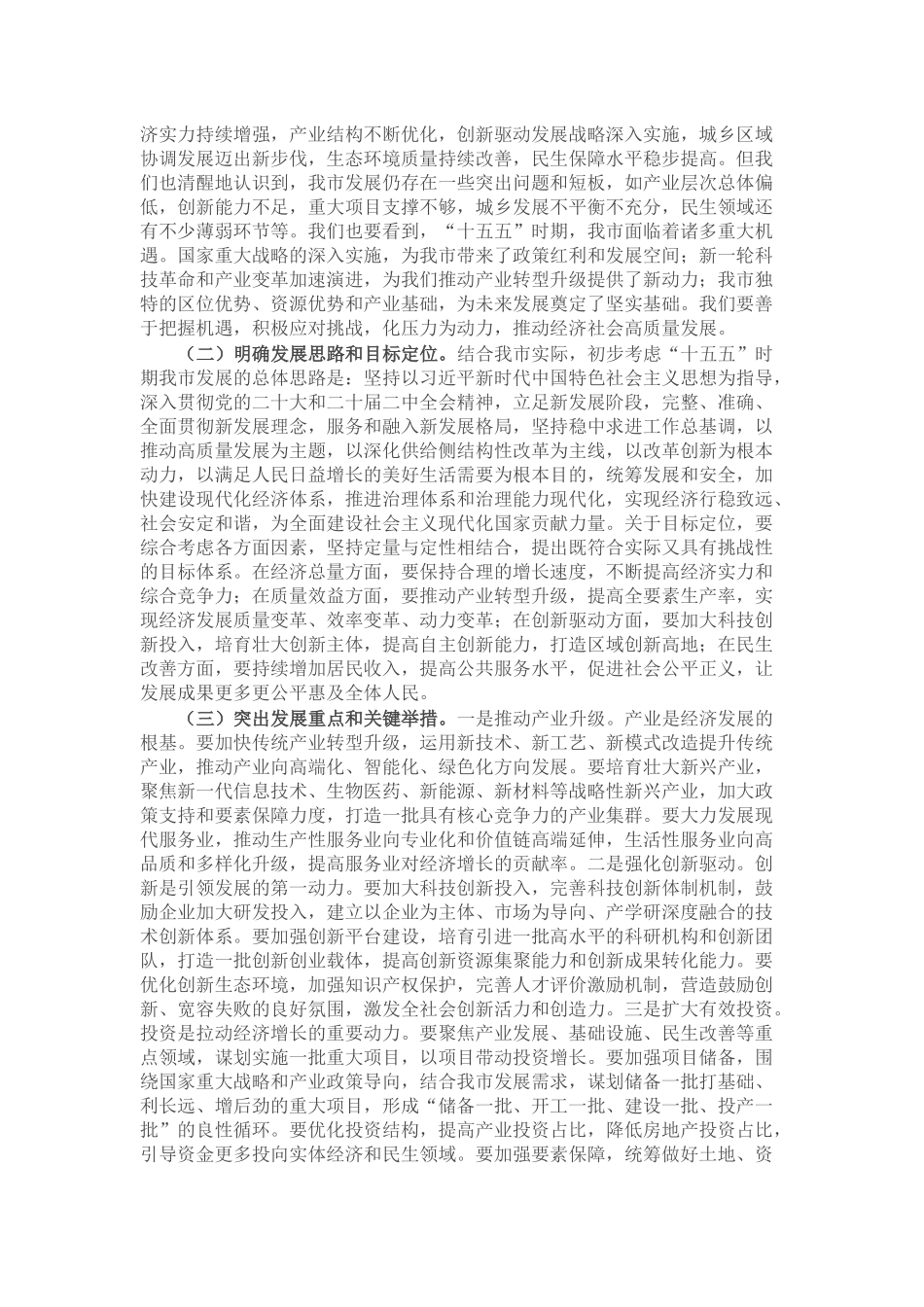 市长在市委财经委员会扩大会议暨“十五五”重大课题研究成果交流会上的讲话.docx_第2页