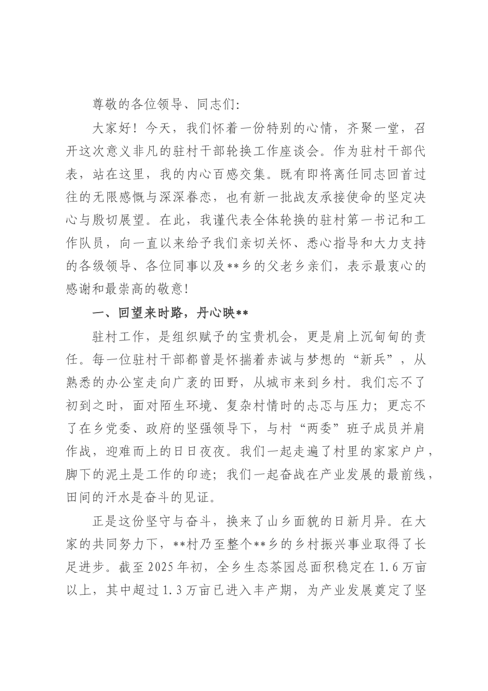 在乡驻村干部轮换工作座谈会上的发言.docx_第1页