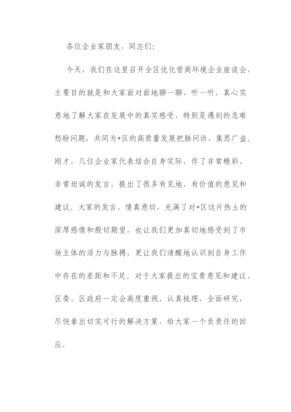 区委书记在2025年全区优化营商环境企业座谈会上的讲话.docx_第1页