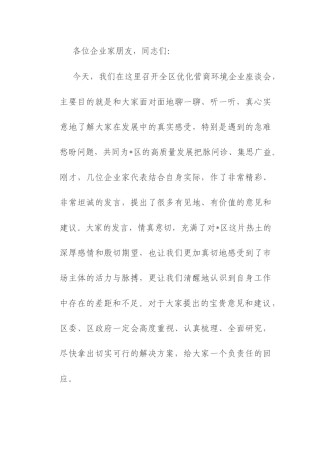 区委书记在2025年全区优化营商环境企业座谈会上的讲话.docx
