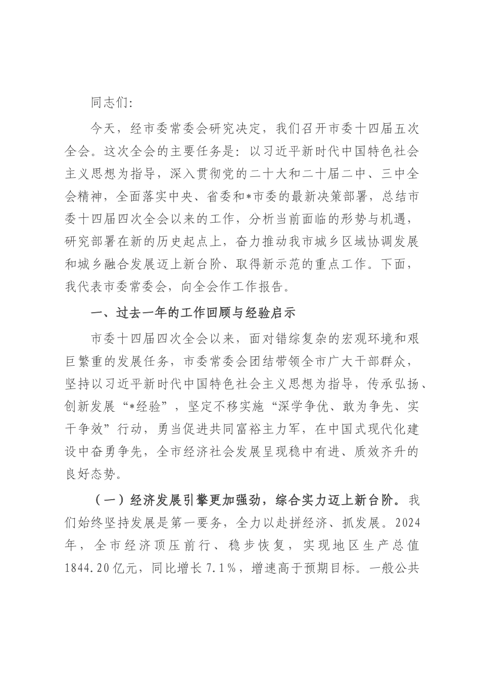 在2025年市委城乡区域协调发展专题会议上的工作报告.docx_第1页