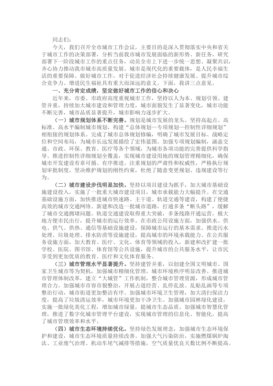 市委书记在全市城市工作会议上的讲话.docx_第1页