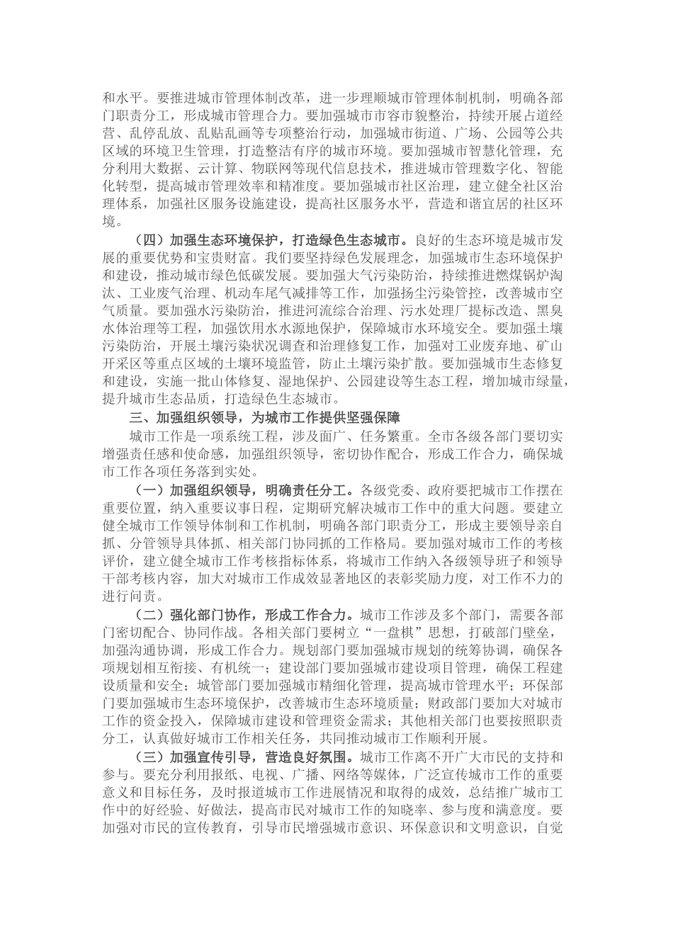 市委书记在全市城市工作会议上的讲话.docx_第3页