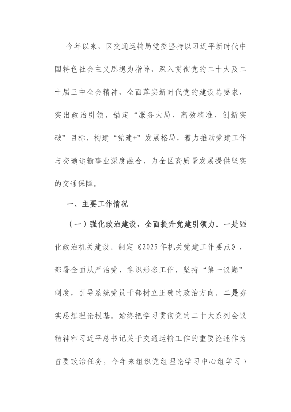 区交通运输局党委2025年上半年党建工作总结.docx_第1页