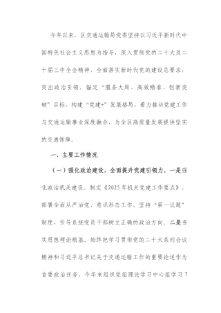区交通运输局党委2025年上半年党建工作总结.docx