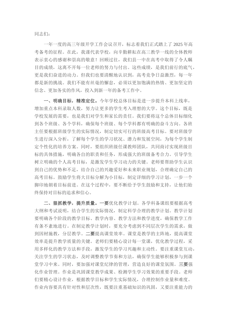 县第一中学校长在2025年高三年级开学工作会议上的讲话.docx_第1页