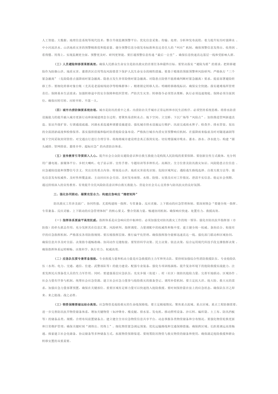 在市直机关2025年“七下八上”防汛关键期专题会议上的讲话.docx_第2页