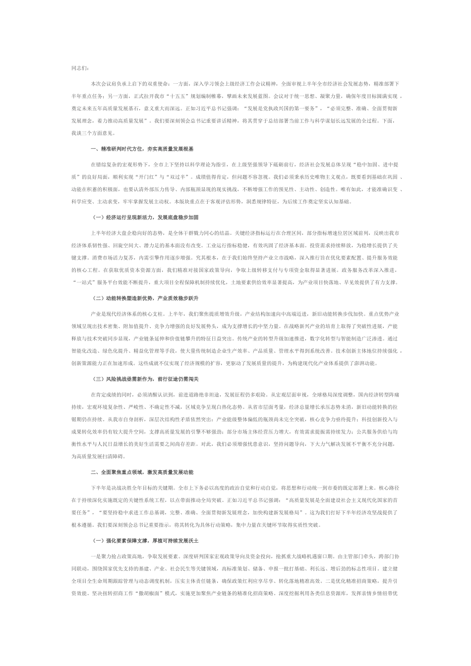 在市委常委会（扩大）会议暨“十五五”规划编制工作座谈会上的讲话.docx_第1页