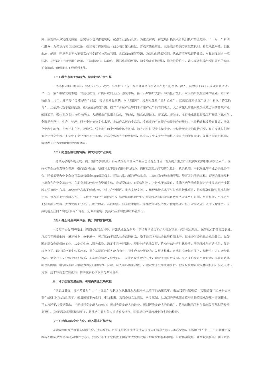 在市委常委会（扩大）会议暨“十五五”规划编制工作座谈会上的讲话.docx_第2页