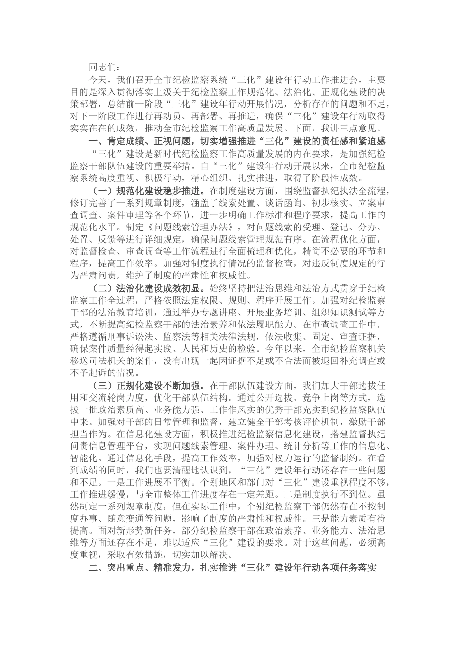市纪检书记在全市纪检监察系统“三化”建设年行动工作推进会上的讲话.docx_第1页