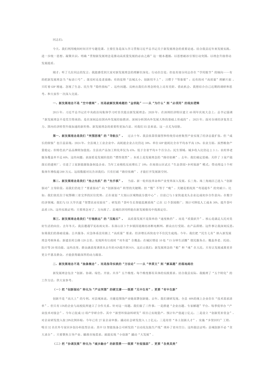 在全县学习贯彻新发展理念专题党课上的讲话.docx_第1页