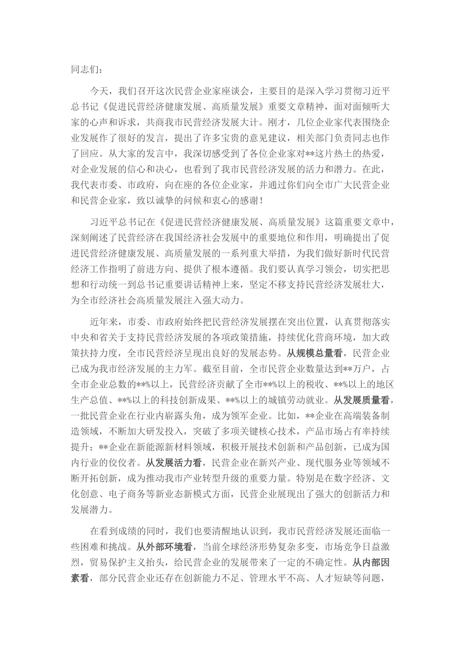 市长在全市民营企业家座谈会上的讲话.docx_第1页