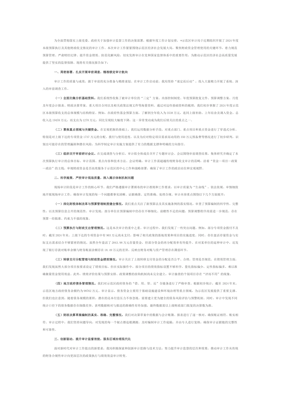 示范区审计局2024年度预算执行审计工作情况报告.docx_第1页