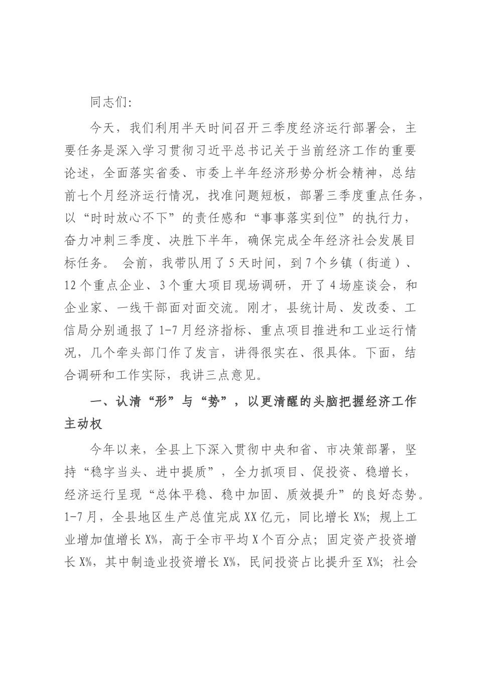 在2025年三季度经济运行部署会议上的讲话.docx_第1页